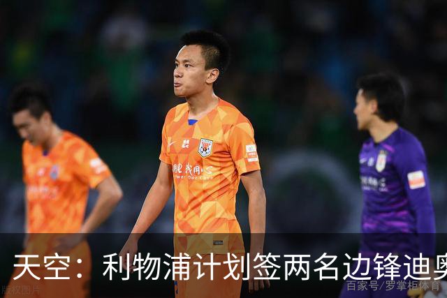 天空：利物浦计划签两名边锋迪奥曼德是首选，右后卫亟待补强